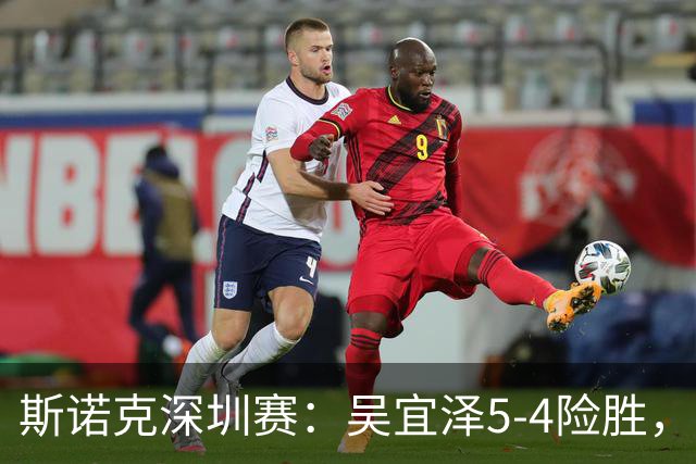 斯诺克深圳赛：吴宜泽5-4险胜，肖国栋出局，塞尔比晋级