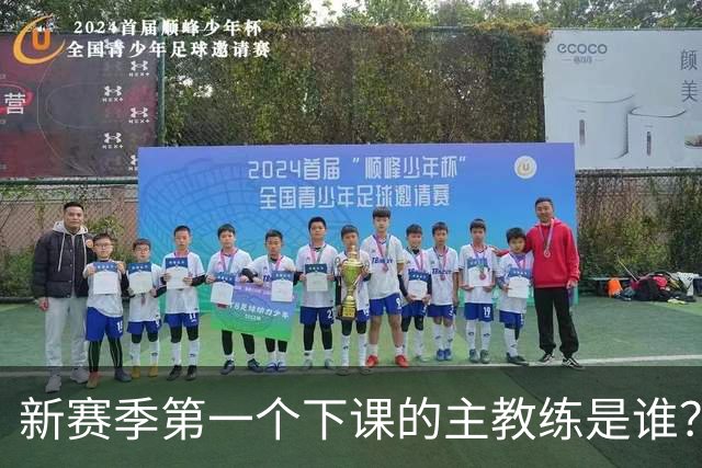 新赛季第一个下课的主教练是谁？五位少帅如坐针毡，两洋帅也危险