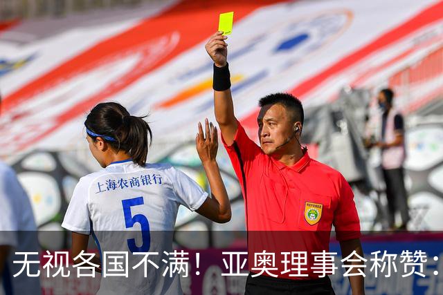 无视各国不满！亚奥理事会称赞：日本所做一切成为节俭办赛的范例