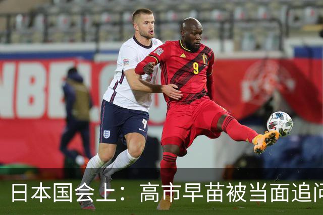 日本国会上：高市早苗被当面追问，为何不敢说不支持台独？