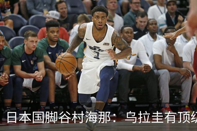 日本国脚谷村海那：乌拉圭有顶级的后卫，我很期待自己的发挥