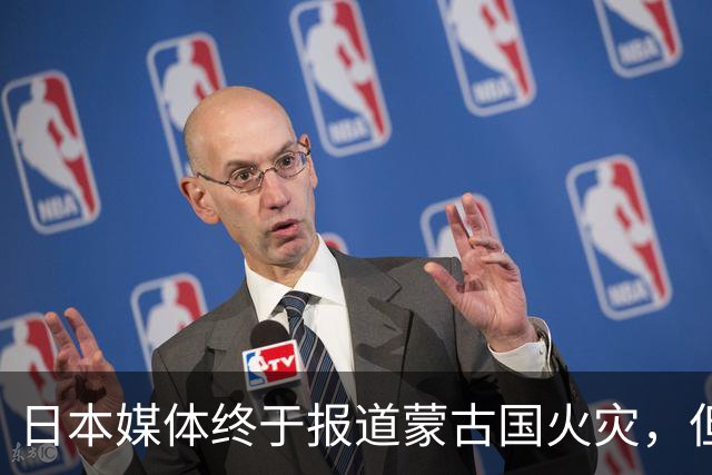 日本媒体终于报道蒙古国火灾，但仔细一看……