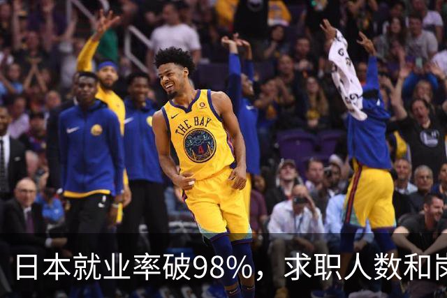 日本就业率破98%，求职人数和岗位比达1：4，少子化的福利来了！