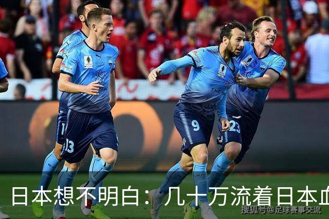 日本想不明白：几十万流着日本血的人，为什么死活不认同日本？