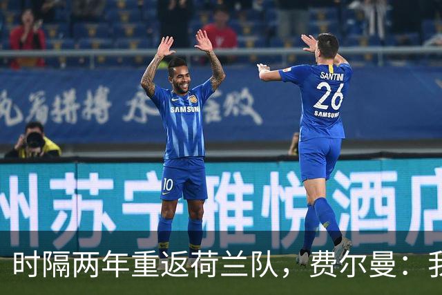 时隔两年重返荷兰队，费尔曼：我非常期待代表我的国家出战