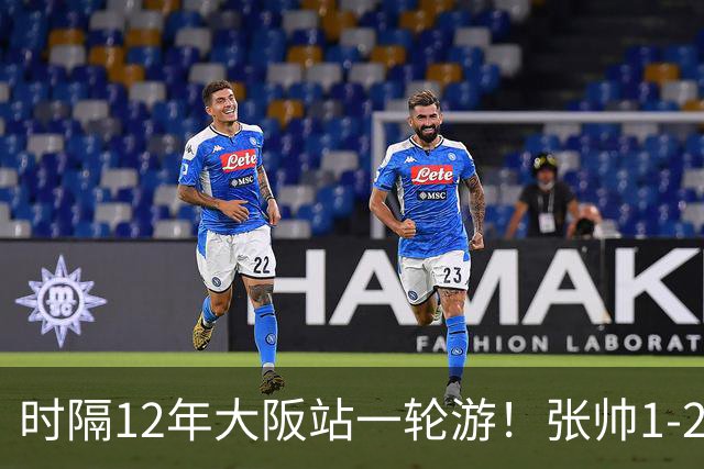 时隔12年大阪站一轮游！张帅1-2输瓦伦托娃 一度连赢5局仍出局