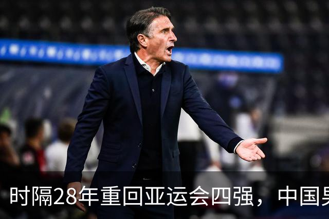 时隔28年重回亚运会四强，中国男足3比0完胜泰国，下轮与韩国争决赛门票
