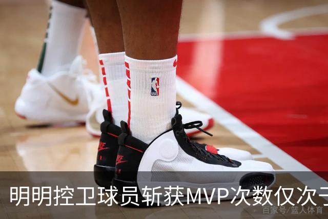 明明控卫球员斩获MVP次数仅次于中锋，却从未出现过三万分先生？