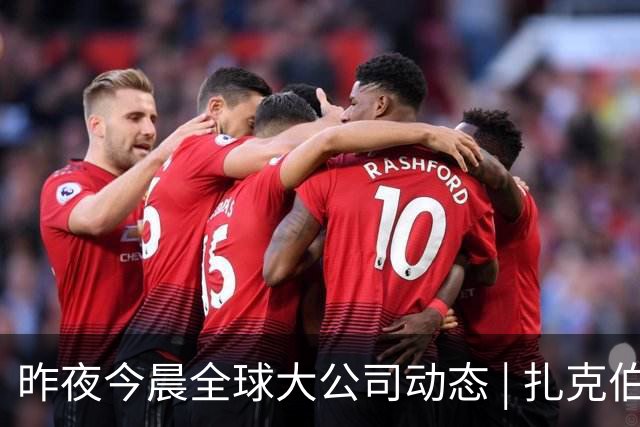 昨夜今晨全球大公司动态 | 扎克伯格向苹果帝国发起挑战；东芝计划将硬盘驱动器产能提高一倍