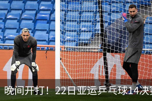 晚间开打！22日亚运乒乓球14决赛出炉，国乒冲4强，日本虎视眈眈