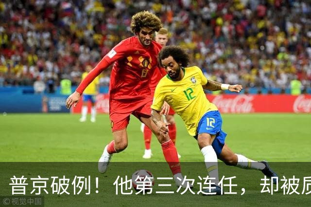 普京破例！他第三次连任，却被质疑！