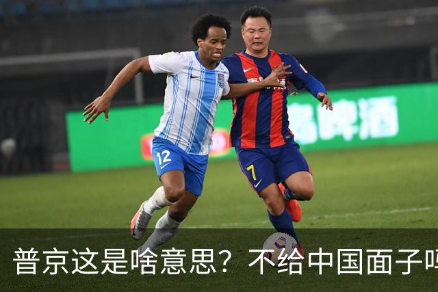 普京这是啥意思？不给中国面子吗？