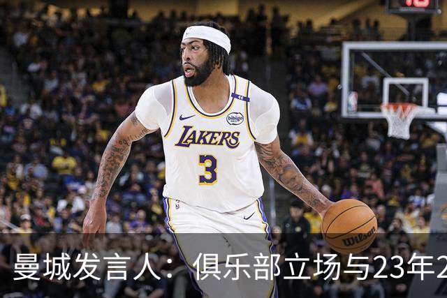 曼城发言人：俱乐部立场与23年2月一致，我们一直恪守正当程序