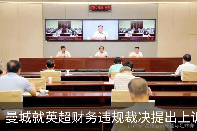 曼城就英超财务违规裁决提出上诉