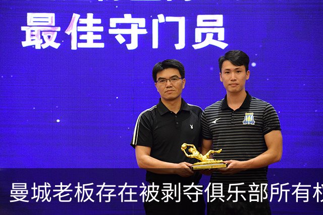 曼城老板存在被剥夺俱乐部所有权的风险，多重重罚选项摆在面前