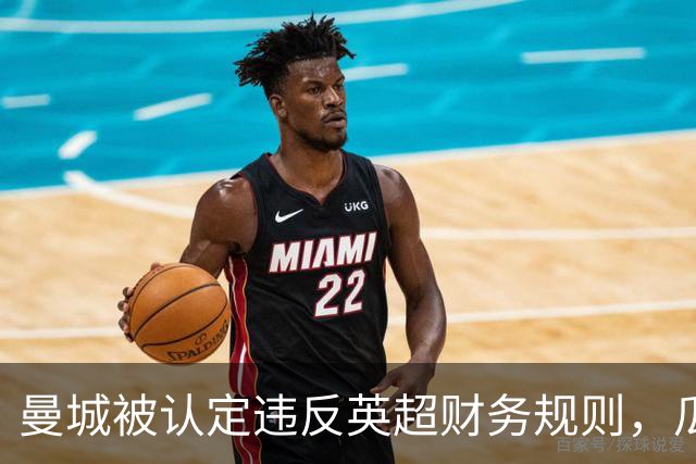曼城被认定违反英超财务规则，瓜迪奥拉发声：我们会一起度过这一切