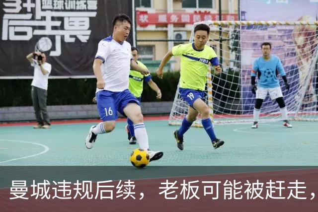 曼城违规后续，老板可能被赶走，英国首相第一个不答应