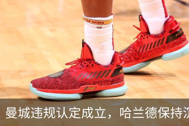 曼城违规认定成立，哈兰德保持沉默，巴萨机会来了？