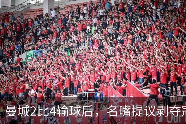 曼城2比4输球后，名嘴提议剥夺冠军奖杯称重