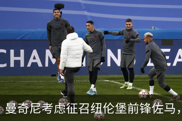 曼奇尼考虑征召纽伦堡前锋佐马，三重国籍需尽快锁定