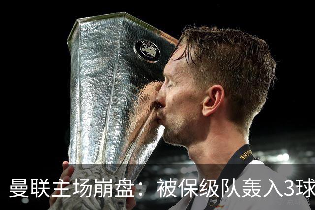 曼联主场崩盘：被保级队轰入3球，8场不胜太耻辱，球迷绝望提前离场