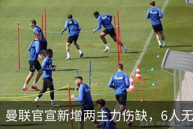 曼联官宣新增两主力伤缺，6人无缘欧冠战马竞！德里赫特复出入选大名单