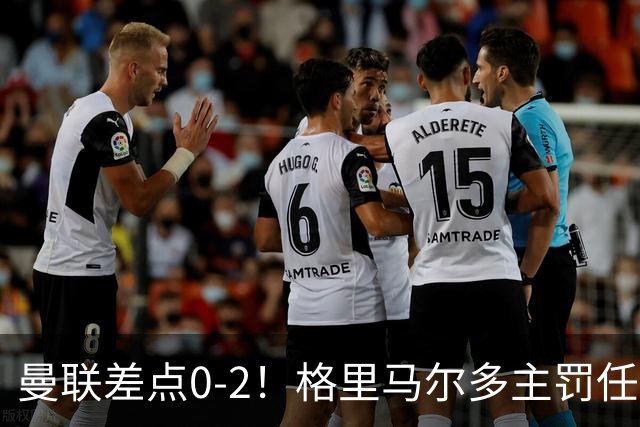 曼联差点0-2！格里马尔多主罚任意球，击中门框右上角弹出