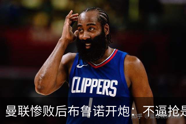 曼联惨败后布鲁诺开炮：不逼抢是教练组的决定