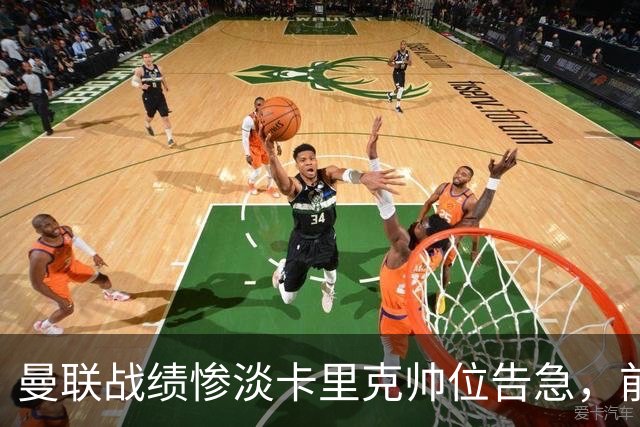 曼联战绩惨淡卡里克帅位告急，前纽卡主帅埃迪·豪成头号热门