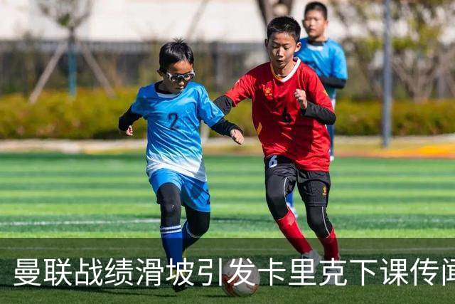 曼联战绩滑坡引发卡里克下课传闻，管理层重申信任拒绝急躁