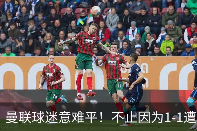 曼联球迷意难平！不止因为1-1遭10人热刺绝平，更多在于这五点！