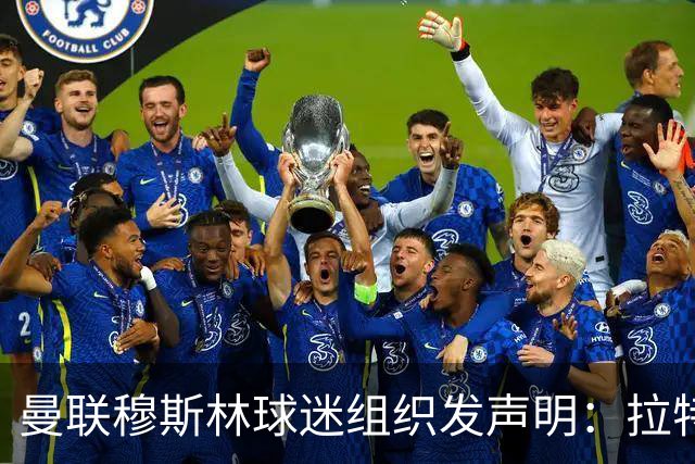 曼联穆斯林球迷组织发声明：拉特克利夫必须走人