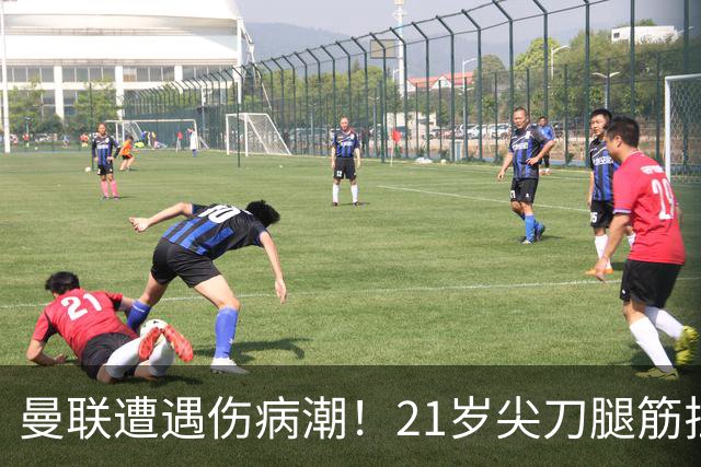 曼联遭遇伤病潮！21岁尖刀腿筋拉伤 仅踢30分钟离场