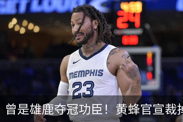 曾是雄鹿夺冠功臣！黄蜂官宣裁掉康诺顿 伤病不断影响自身价值