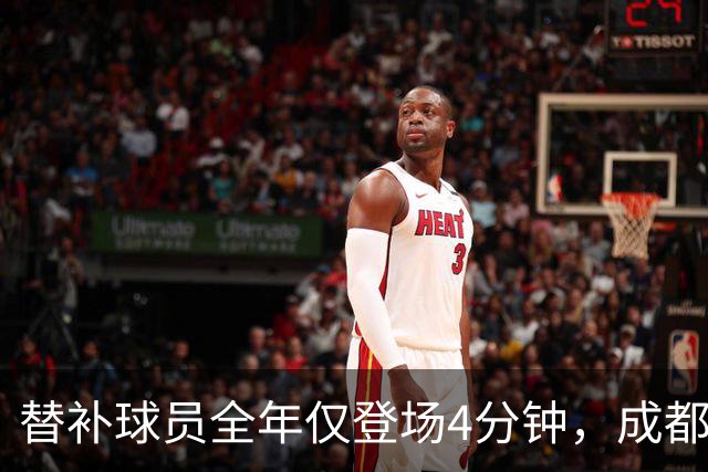 替补球员全年仅登场4分钟，成都蓉城为何功亏一篑？