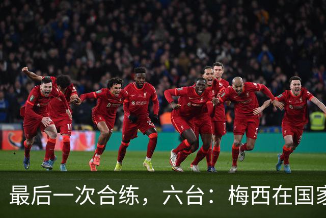 最后一次合练，六台：梅西在国家队告别战前一天的训练面带笑容