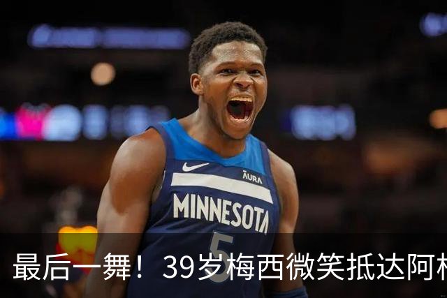 最后一舞！39岁梅西微笑抵达阿根廷：队友拥抱欢迎 烤肉招待
