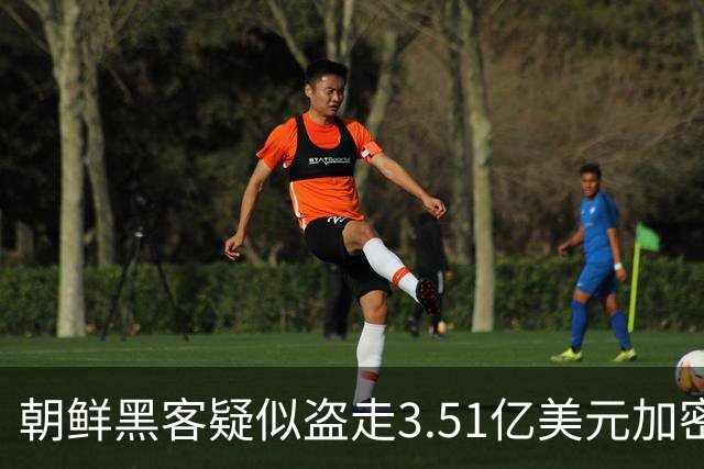 朝鲜黑客疑似盗走3.51亿美元加密货币 制造2026年迄今最大规模加密资产盗窃案