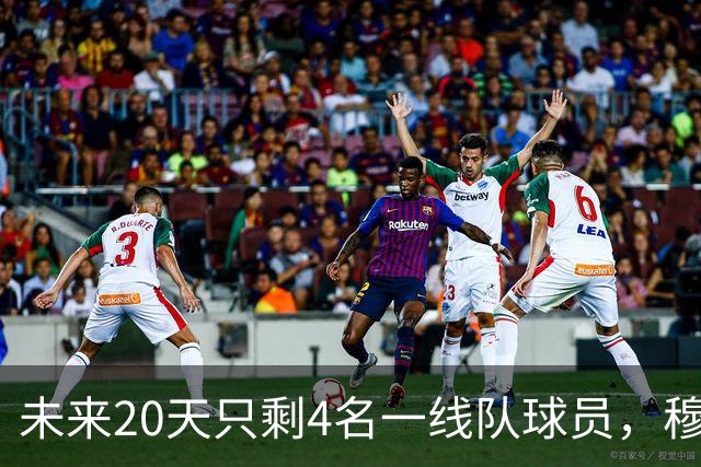 未来20天只剩4名一线队球员，穆里尼奥吐槽新赛制