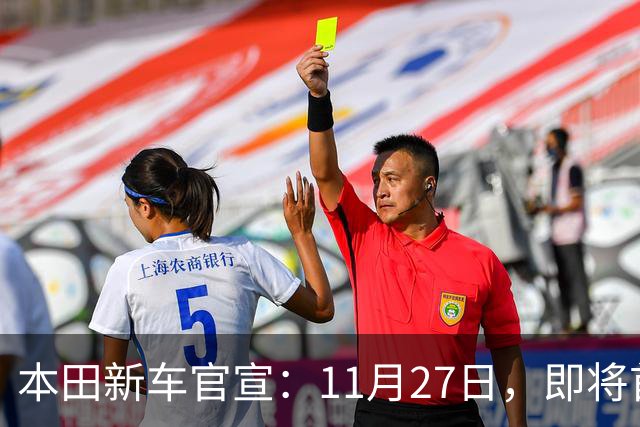 本田新车官宣：11月27日，即将首发亮相！