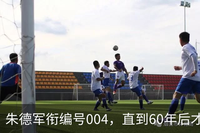 朱德军衔编号004，直到60年后才揭晓001身份，令人佩服毛主席格局！