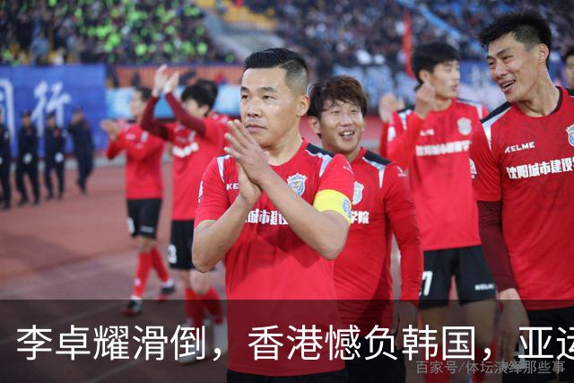 李卓耀滑倒，香港憾负韩国，亚运女团中泰争四强，附赛程