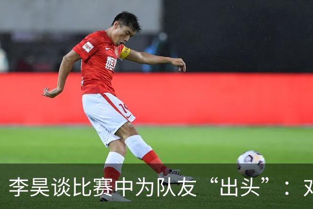 李昊谈比赛中为队友“出头”：对方欺负我队友，我们不能吃亏