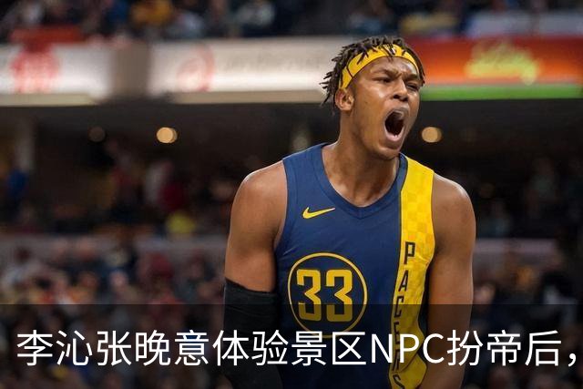 李沁张晚意体验景区NPC扮帝后，端庄迎客全程努力憋笑超可爱