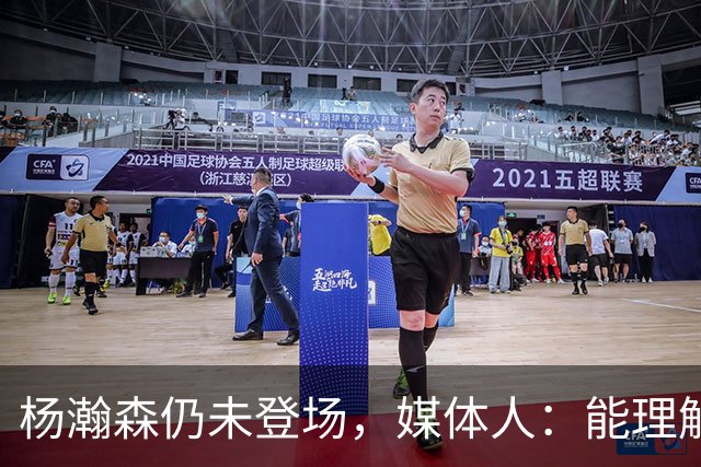 杨瀚森仍未登场，媒体人：能理解开拓者宁愿打跑轰也不上大个