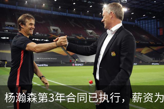 杨瀚森第3年合同已执行，薪资为486万美元，开拓者曾表示“看重他的商业价值”