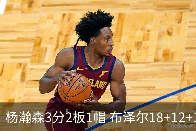 杨瀚森3分2板1帽 布泽尔18+12+12灰熊擒开拓者5连胜
