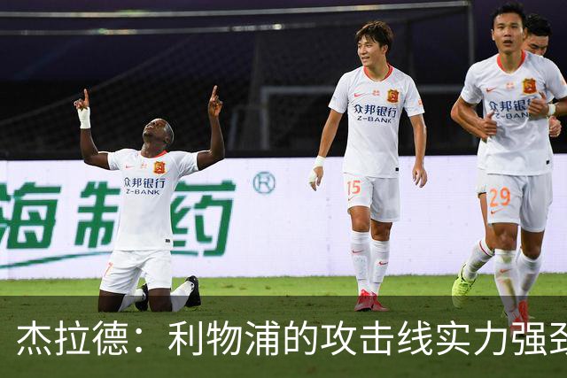 杰拉德：利物浦的攻击线实力强劲，但中场缺少一名防守铁闸