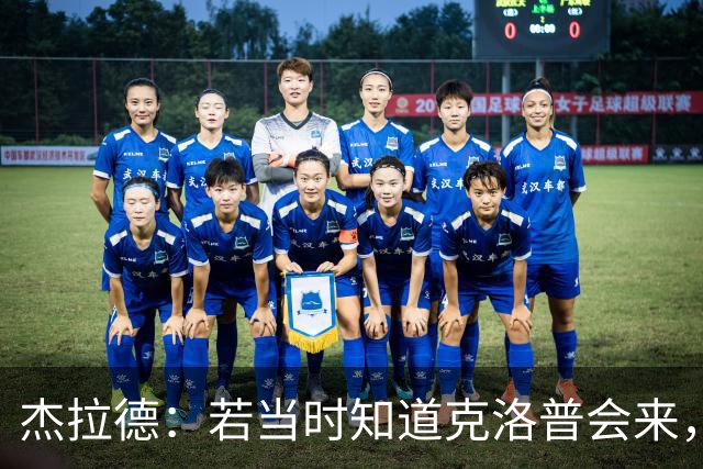 杰拉德：若当时知道克洛普会来，我会赌一把留在利物浦