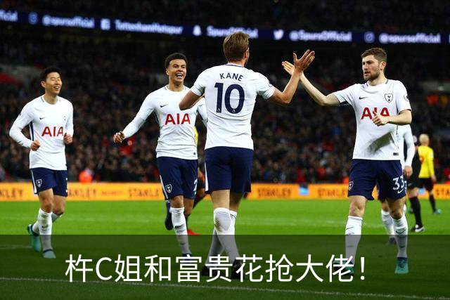 杵C姐和富贵花抢大佬！